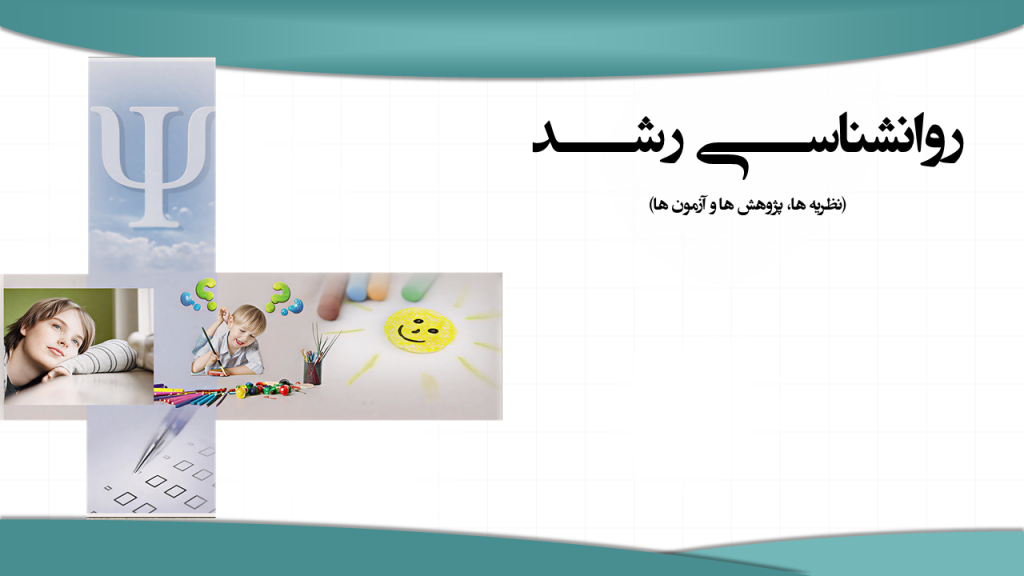 خلاصه کتاب روان شناسی رشد (نظریه، پژوهش ها، آزمون ها) دکتر مهناز علی اکبری دهکردی