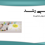 روان شناسی رشد (نظریه، پژوهش ها، کاربرد ها)