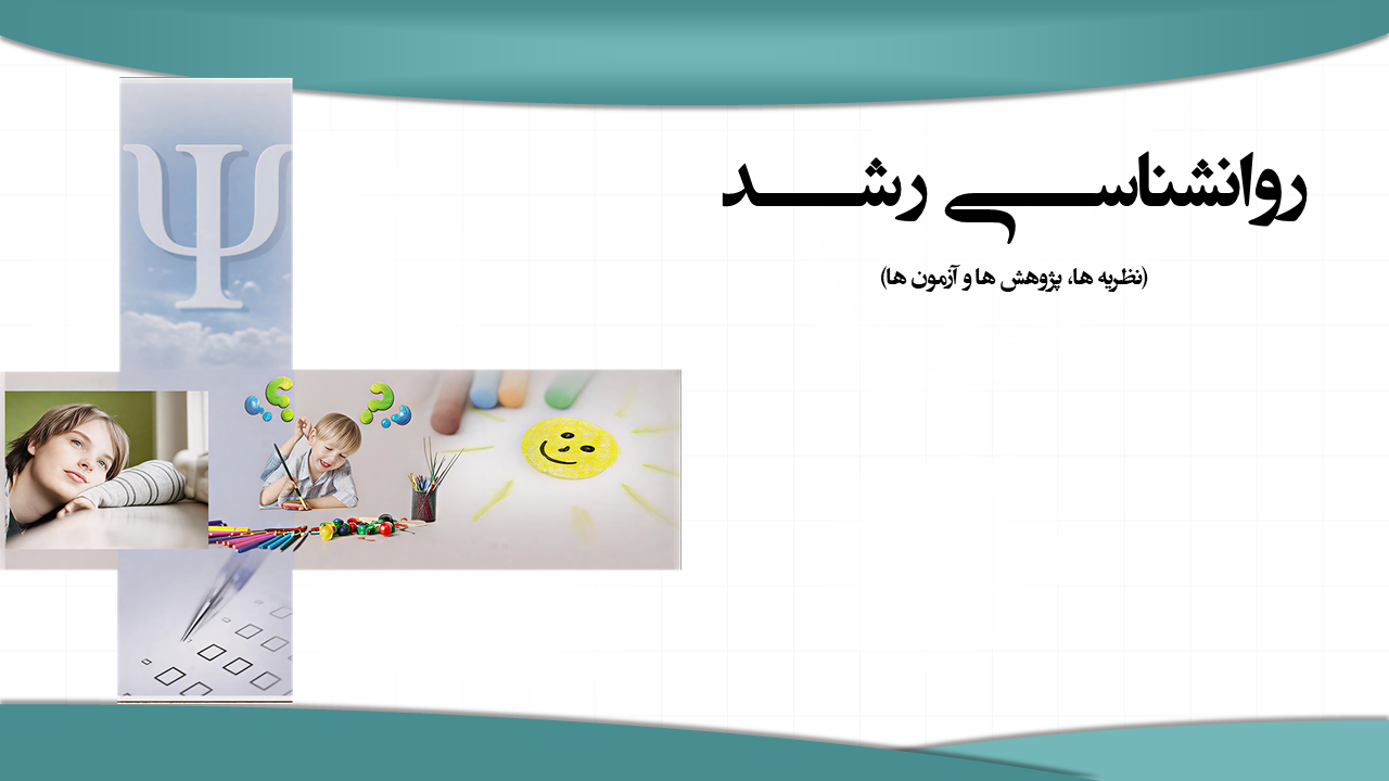 روان شناسی رشد (نظریه، پژوهش ها، کاربرد ها)