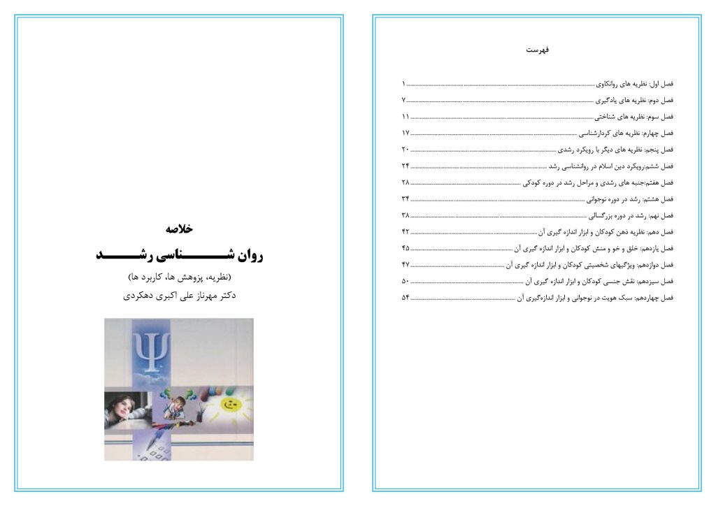 خلاصه کتاب روان شناسی رشد (نظریه، پژوهش ها، آزمون ها) دکتر مهناز علی اکبری دهکردی