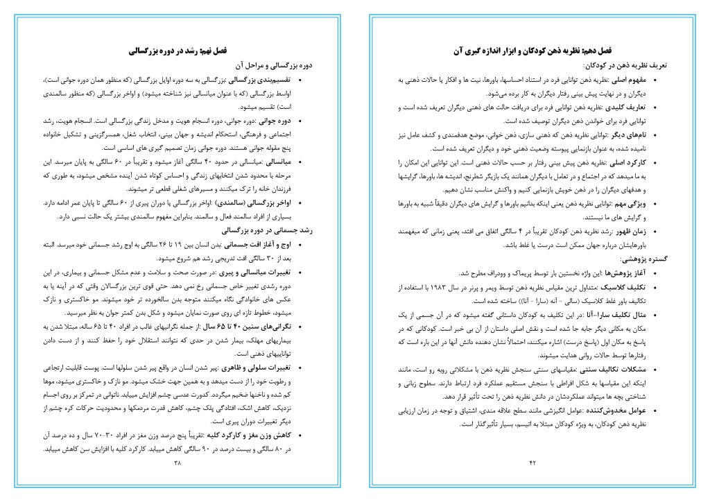 خلاصه کتاب روان شناسی رشد (نظریه، پژوهش ها، آزمون ها) دکتر مهناز علی اکبری دهکردی