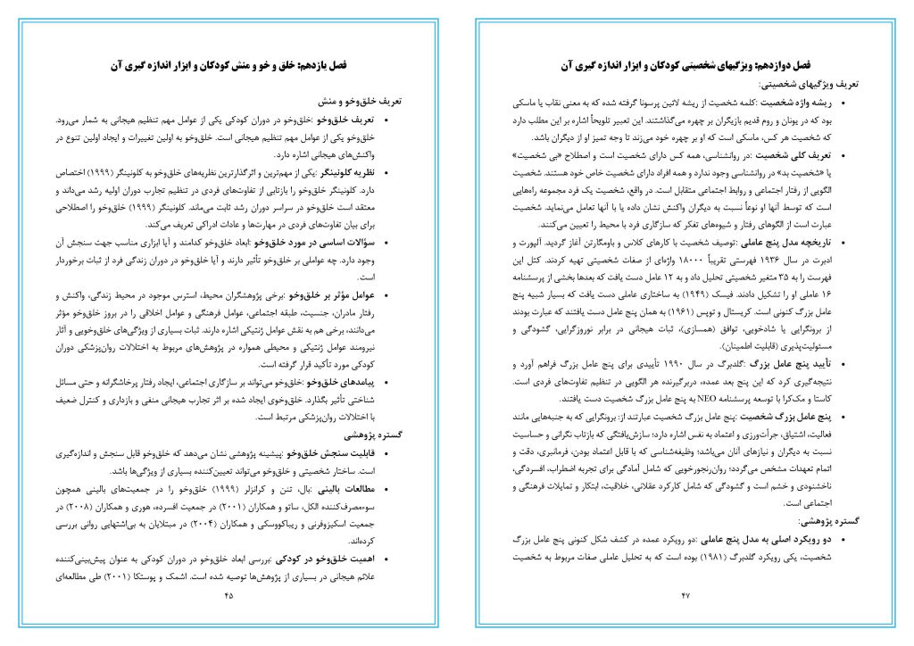 خلاصه کتاب روان شناسی رشد (نظریه، پژوهش ها، آزمون ها) دکتر مهناز علی اکبری دهکردی