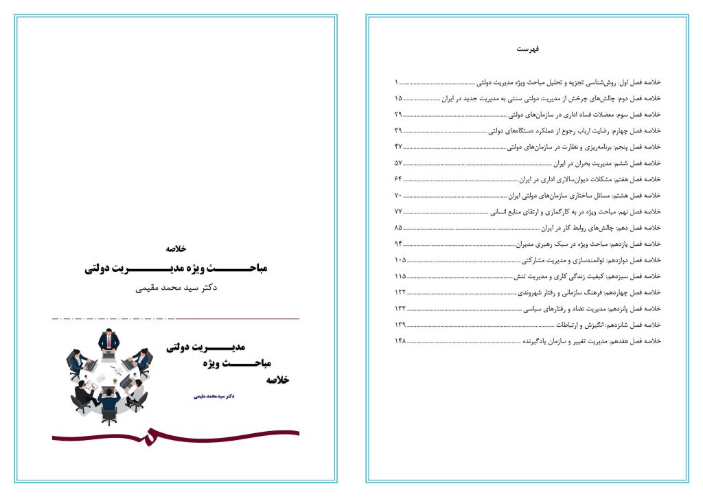 خلاصه کتاب مباحث ویژه مدیریت دولتی دکتر سیدمحمد مقیمی