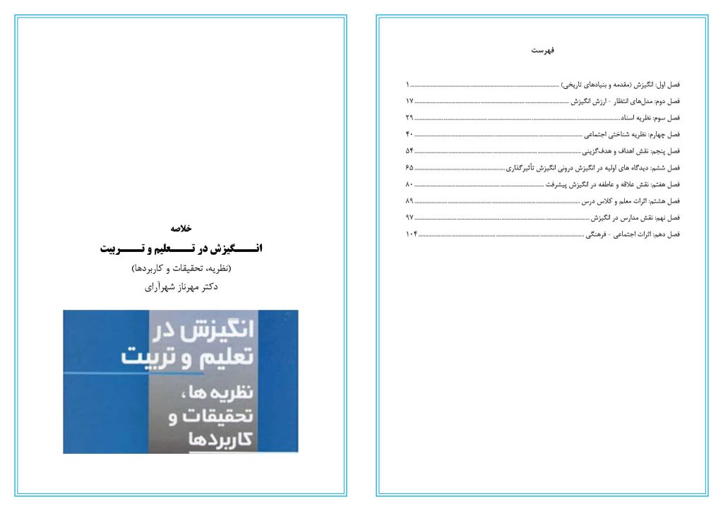خلاصه کتاب انگیزش در تعلیم و تربیت(نظریه، تحقیقات و کاربردها) دکتر مهرناز شهرآرای