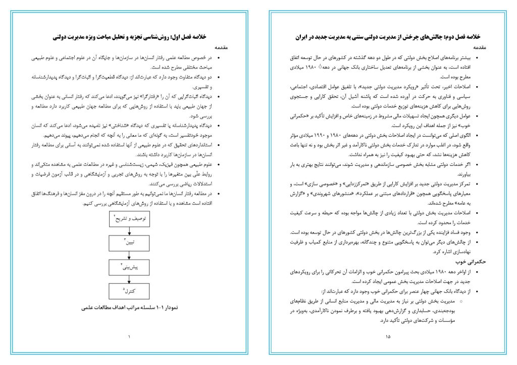 خلاصه کتاب مباحث ویژه مدیریت دولتی دکتر سیدمحمد مقیمی