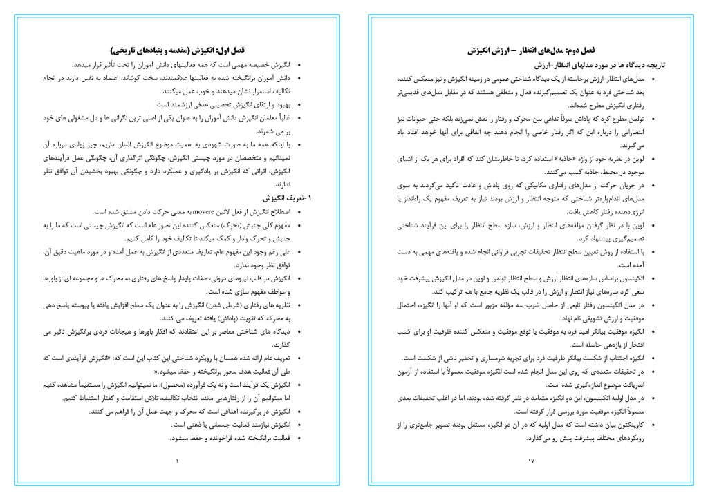 خلاصه کتاب انگیزش در تعلیم و تربیت(نظریه، تحقیقات و کاربردها) دکتر مهرناز شهرآرای