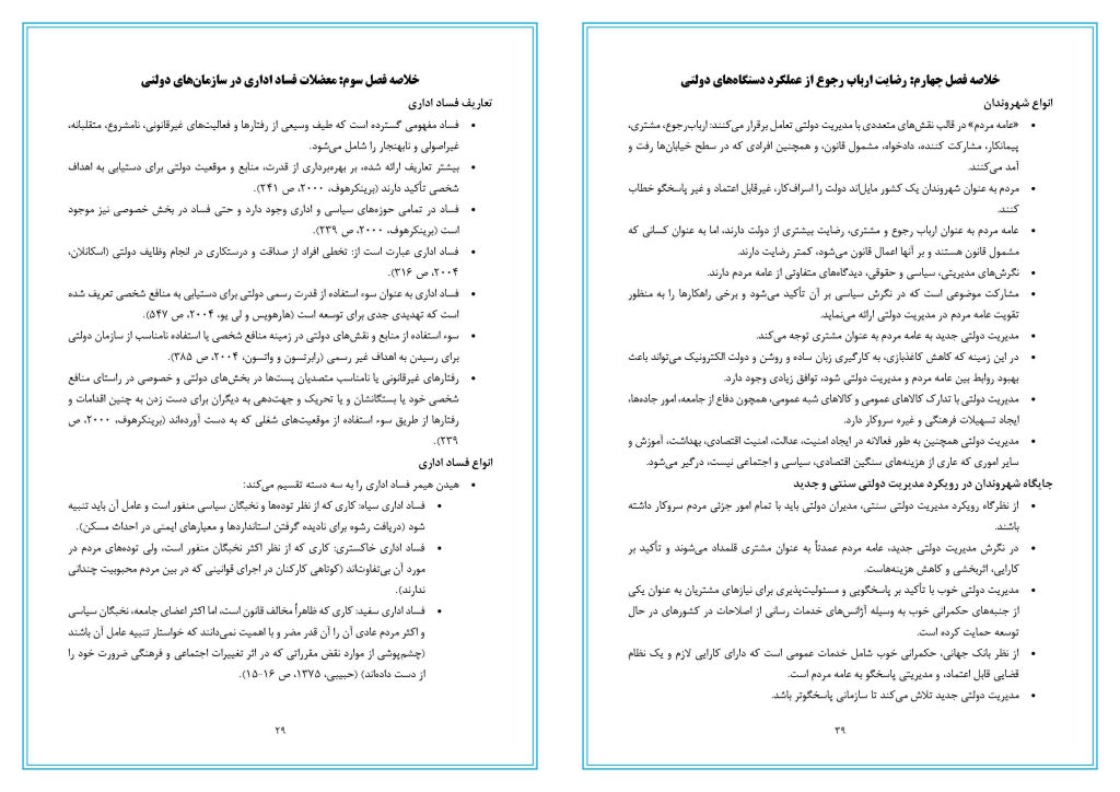 خلاصه کتاب مباحث ویژه مدیریت دولتی دکتر سیدمحمد مقیمی