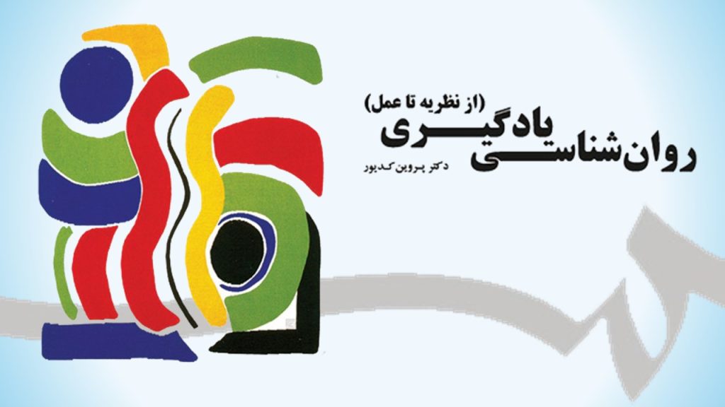 خلاصه کتاب روان شناسی یادگیری (از نطریه تا عمل) دکتر پروین کدیور