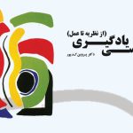 خلاصه کتاب روان شناسی یادگیری دکتر پروین کدیور