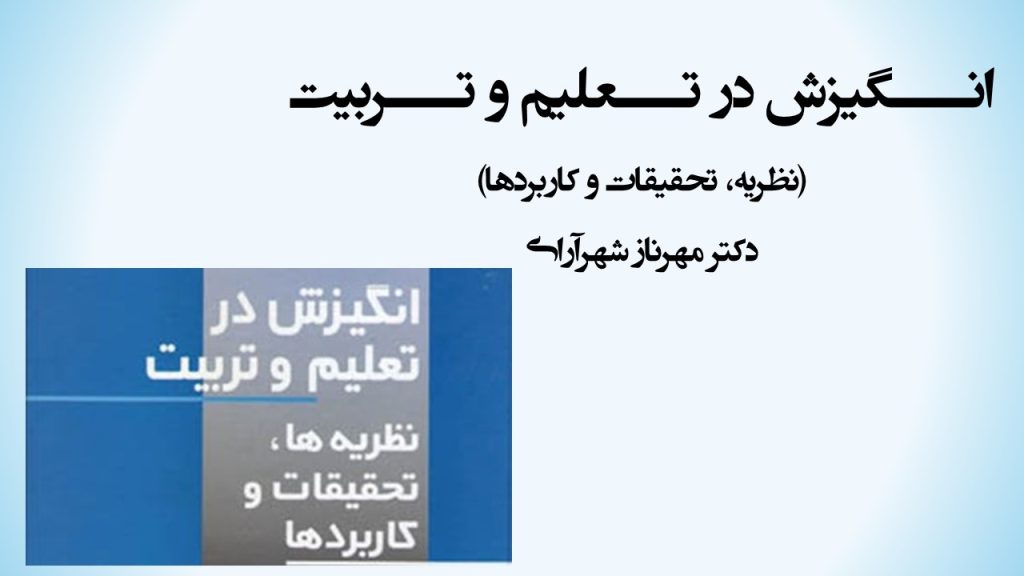 خلاصه کتاب انگیزش در تعلیم و تربیت(نظریه، تحقیقات و کاربردها) دکتر مهرناز شهرآرای