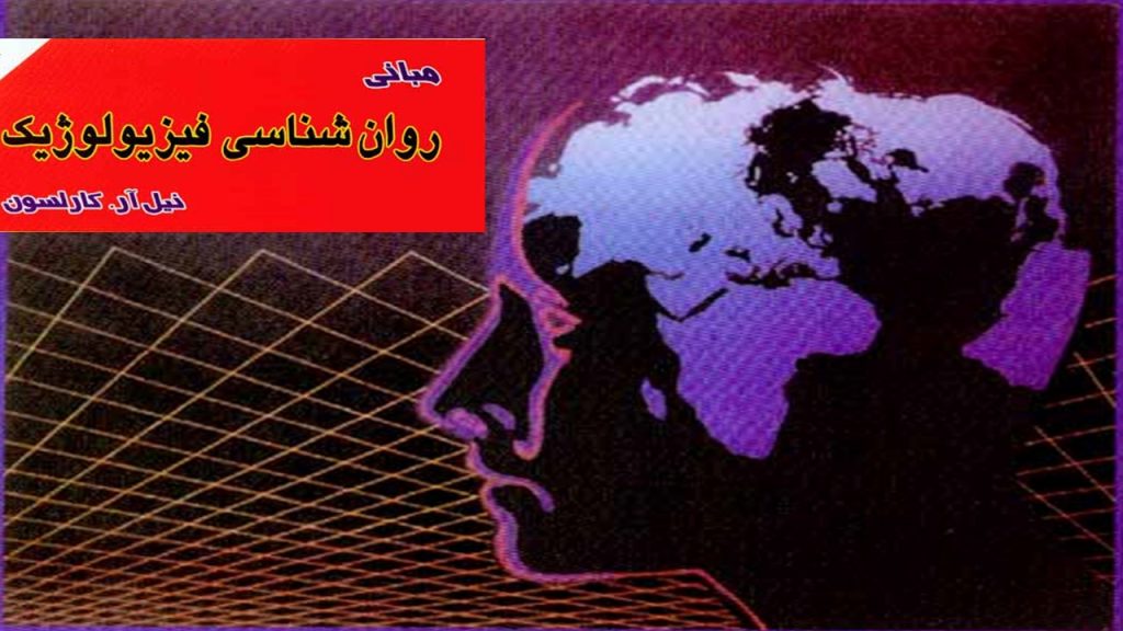 خلاصه کتاب روان شناسی فیزیولوژیک نیل کارلسون