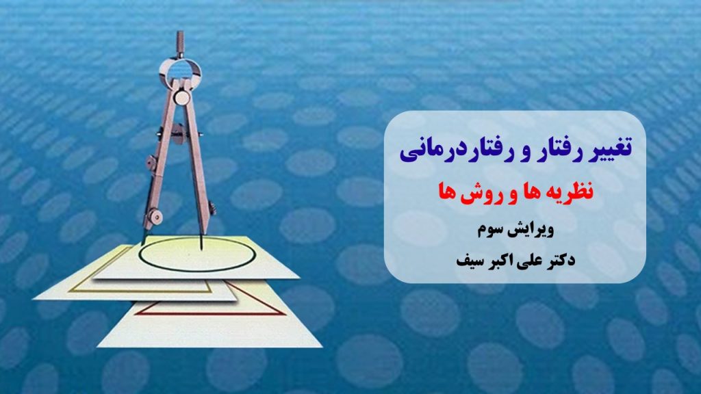 خلاصه کتاب تغییر رفتار و رفتار درمانی، نظریه ها و روش ها علی اکبر سیف