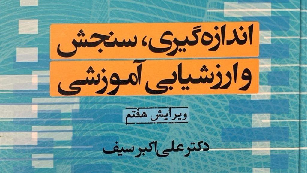 خلاصه کتاب اندازه گیری، سنجش و ارزشیابی آموزشی علی اکبر سیف