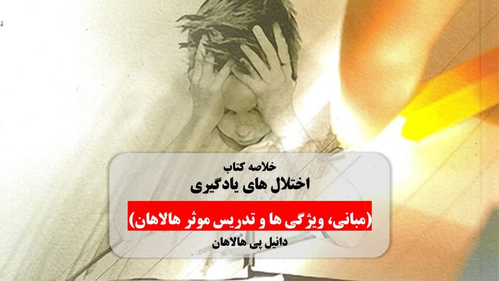 خلاصه کتاب اختلال های یادگیری : مبانی، ویژگی ها و تدریس موثر هالاهان