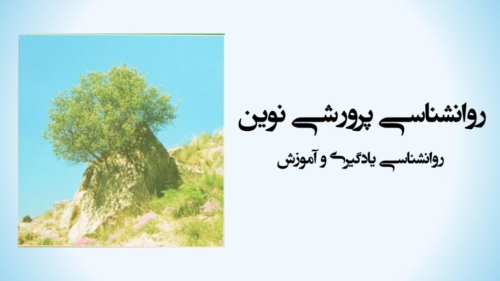 پیش‌نمایش ویدیویی خلاصه روانشناسی پرورشی نوین | روانشناسی یادگیری و آموزش