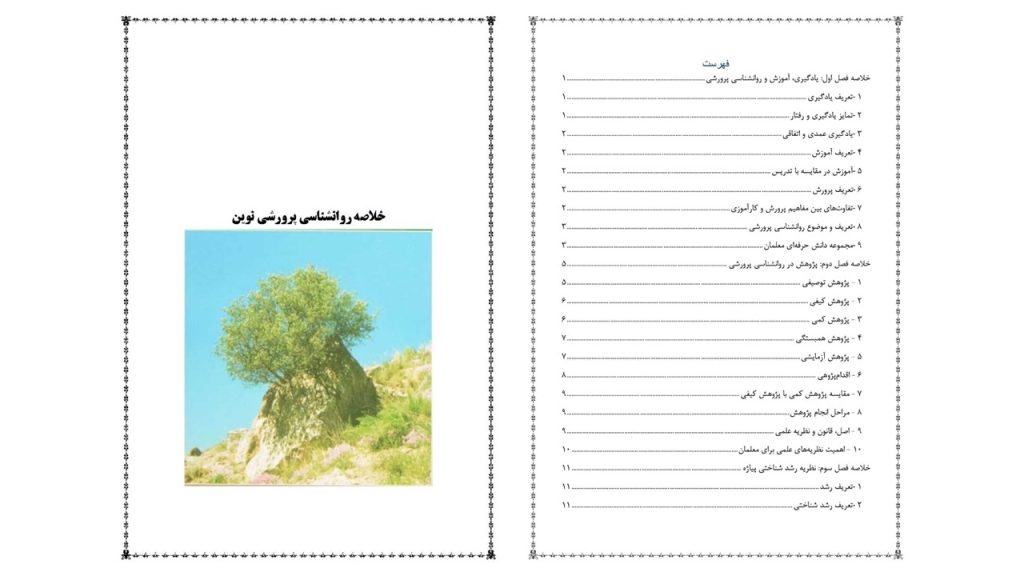خلاصه روانشناسی پرورشی نوین | روانشناسی یادگیری و آموزش