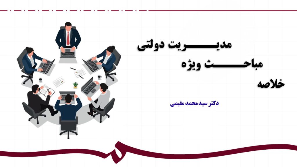 خلاصه کتاب مباحث ویژه مدیریت دولتی دکتر سیدمحمد مقیمی