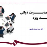 مباحـــــث ویژه مدیــــــریت دولتی