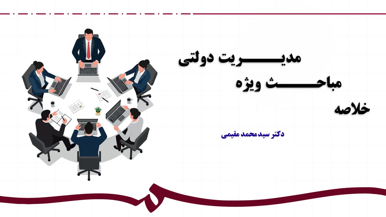 مباحـــــث ویژه مدیــــــریت دولتی