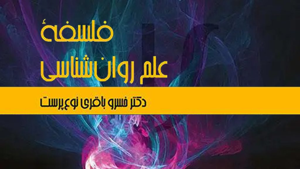 خلاصه کتاب فلسفه علم روان شناسی دکتر خسرو باقری نوع پرست